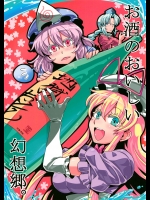 (例大祭12) [サークルぬるま屋 (月わに)] お酒のおいしい幻想郷。 (東方Project)