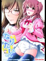 なりたいのぉ! -冬河家姉弟物語-