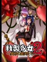 精製少女2-異形の果実たち-