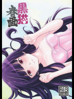 (C85) [YKMC祭 (弓岬れん, 鶴竜三)] 黒猫春画 (俺の妹がこんなに可愛いわけがない)