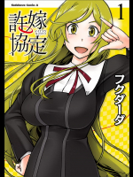 [フクダーダ] 許嫁協定