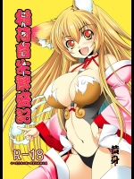 [メガミノタマゴ] 稲荷畜生繁盛記 (オリジナル)