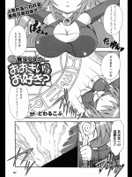 [どわるこふ] 魔法少女のおおきいのはお好き？