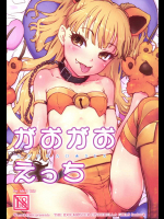 がおがおえっち