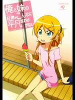 俺と妹の日常がこんなに平凡なわけがない