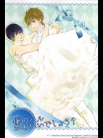 (Splash! 3) [純情不良 (じゅり)] 俺のハルかわいいでしょう? Wedding! (Free!)