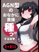 [ばけものがかり (狗狸原)] AGN型のおなかに直接種つけする本 (艦隊これくしょん -艦これ-)
