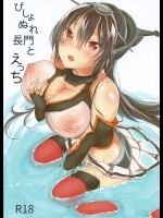 [あめうさぎ]びしょぬれ長門とえっち(艦隊これくしょん-艦これ-)