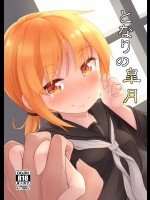 (C89) [忘らるる手紙] となりの皐月 (艦隊これくしょん -艦これ-)