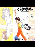 [ゆうきまさみ] となりの異邦人