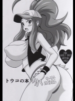 [はぐるまん (コウタロス)] トウコの本 (ポケットモンスター)