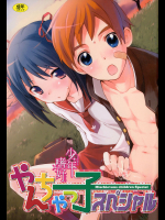 少年嗜好やんちゃっ子スペシャル