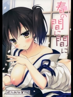 [FRAC] 春の間に間に (艦隊これくしょん -艦これ-)