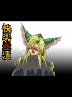 [天原帝国] 快楽壺漬
