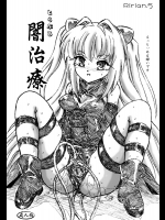 とらぶる闇治療