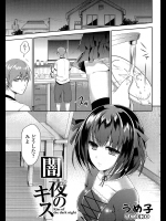 [うめ子] 闇夜のキス
