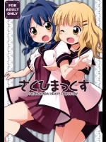 [篠原重工営業部] さくひまっくす (ゆるゆり) [DL版]