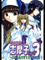 純白聖徒志摩子さん 3 ～いばらのロザリオ～ 前編          