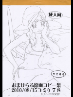 [モモンガ倶楽部]林原ひかり おまけらふ原画コピー集 2010_08_15コミケ78