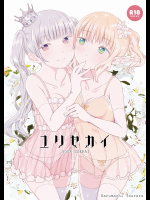 [春待氷柱 (市町村)] ユリセカイ (オリジナル)