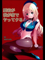 愛宕が我が家でヤッてクる 艦隊これくしょん -艦これ-同人誌