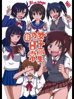 女子高生の非日常          