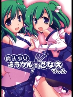 魔法少女ミラクルさなえちゃん          
