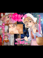 エッチ売りの少女