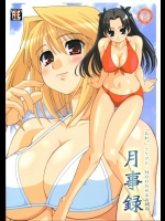 月事録          
