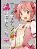 [白子粥] アニメで観たアノ娘に脱いでもらった。(魔法少女まどか☆マギカ)