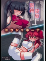 緊縛凌辱II ヨウシャネーナ (ガンダム00)