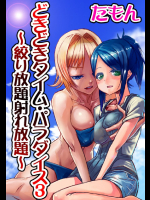 どきどきタイム・パラダイス