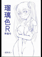 瑠璃色R 準備号
