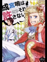 (SUPER24) [dg (どぐう)] 成宮鳴はそれを許さない。 (ダイヤのA)
