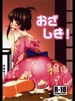 おざしき！ (オリジナル)