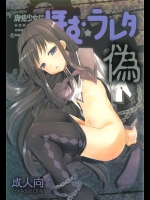 [BlackBox]魔法少女にほむ☆ラレタ 偽(魔法少女まどか☆マギカ)