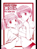 kichi★kiss 肉うどん          