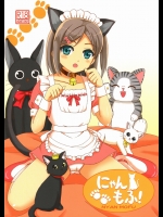 にゃんもふ (変態王子と笑わない猫。)