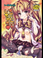 [トーティシェル] すごいことしちゃう (あの夏で待ってる)