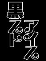 黒ストアイス