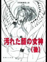 [ああっ女神さまっ] 汚れた顔の女神(後)