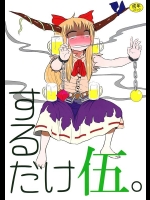 [川豚毒 (加藤フグオ)] するだけ伍。 (東方Project)