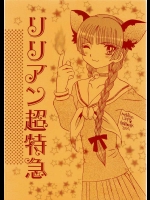 リリアン超特急          