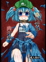 (アニ萌えMIX)谷河童は肉河童(東方)