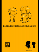[似せ] ある日姉と弟は（中略）することになりました（しません）