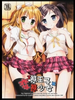 [ネコ☆探偵団 (ar-mai)] 変態王子х変態少女 (変態王子と笑わない猫。)