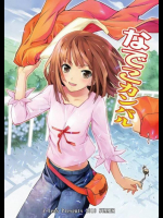 なでこのほん