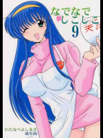 なでなでしこしこ 9