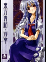 東方青帖･浮草          