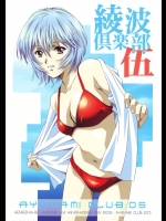 (C68) [片励会 (かわらじま晃, 九尾(108))] 綾波倶楽部伍 (新世紀エヴァンゲリオン, オリジナル)